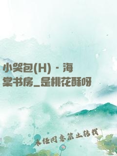 小哭包(H) - 海棠书房